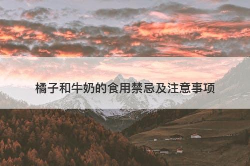 橘子和牛奶的食用禁忌及注意事项