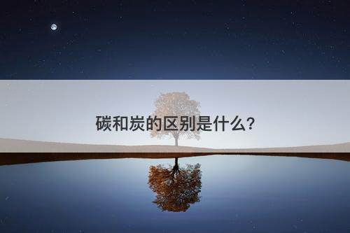 碳和炭的区别是什么？