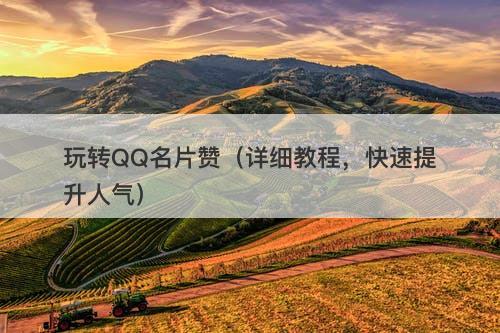 玩转QQ名片赞（详细教程，快速提升人气）-图1