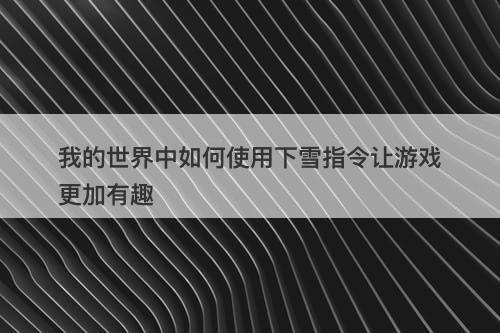 我的世界中如何使用下雪指令让游戏更加有趣-图1