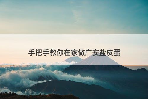 手把手教你在家做广安盐皮蛋