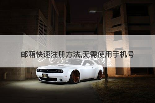 邮箱快速注册方法,无需使用手机号