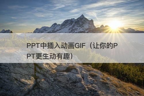 PPT中插入动画GIF（让你的PPT更生动有趣）-图1