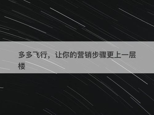 多多飞行，让你的营销步骤更上一层楼