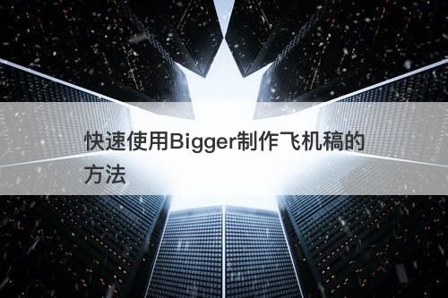 快速使用Bigger制作飞机稿的方法