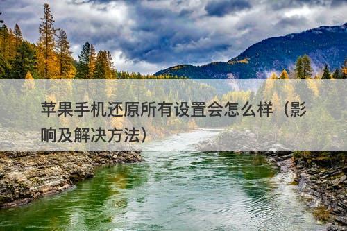 苹果手机还原所有设置会怎么样（影响及解决方法）