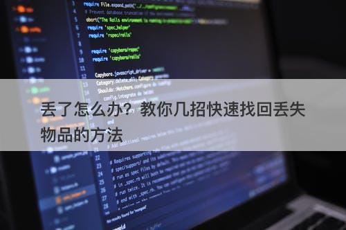 丢了怎么办？教你几招快速找回丢失物品的方法