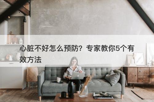 心脏不好怎么预防？专家教你5个有效方法