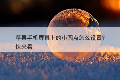 苹果手机屏幕上的小圆点怎么设置？快来看