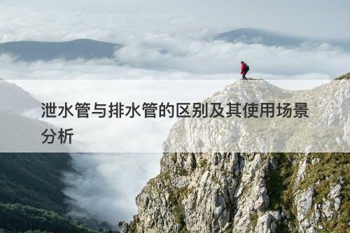 泄水管与排水管的区别及其使用场景分析