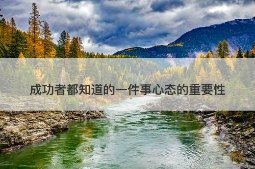 成功者都知道的一件事心态的重要性