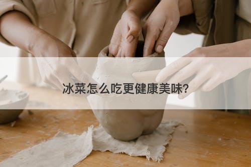 冰菜怎么吃更健康美味？