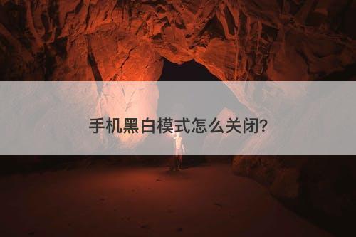 手机黑白模式怎么关闭？