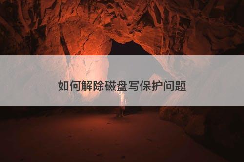 如何解除磁盘写保护问题