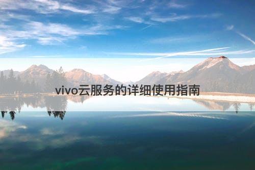 vivo云服务的详细使用指南