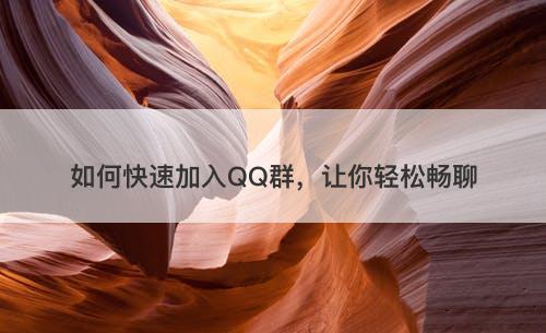 如何快速加入QQ群，让你轻松畅聊