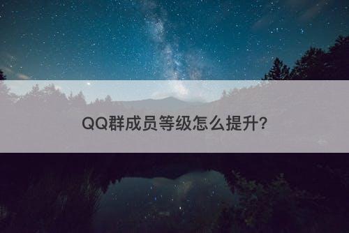 QQ群成员等级怎么提升？