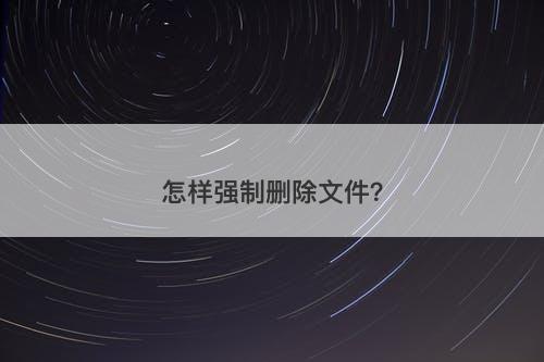 怎样强制删除文件？