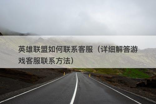英雄联盟如何联系客服（详细解答游戏客服联系方法）