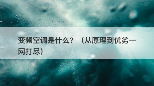 变频空调是什么？（从原理到优劣一网打尽）