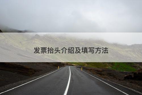 发票抬头介绍及填写方法