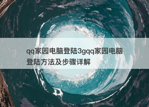 qq家园电脑登陆3gqq家园电脑登陆方法及步骤详解