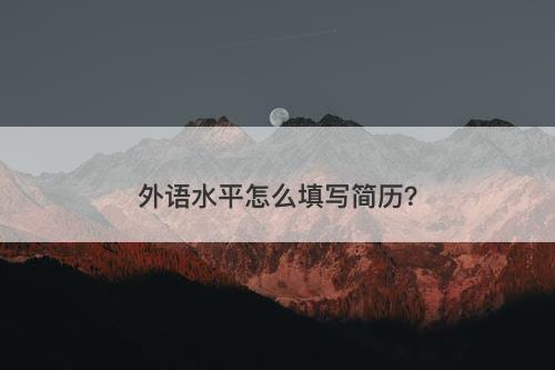 外语水平怎么填写简历？