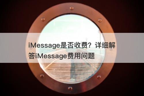 iMessage是否收费？详细解答iMessage费用问题