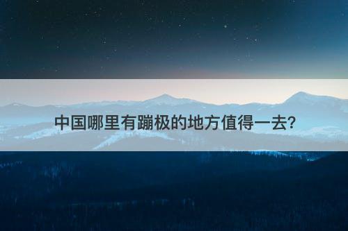 中国哪里有蹦极的地方值得一去？