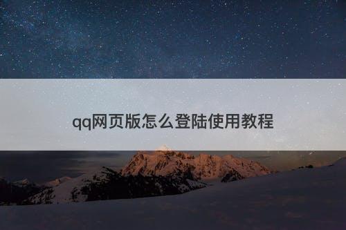 qq网页版怎么登陆使用教程