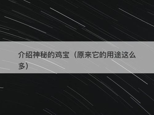 介绍神秘的鸡宝（原来它的用途这么多）