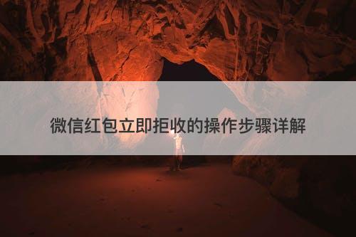 微信红包立即拒收的操作步骤详解