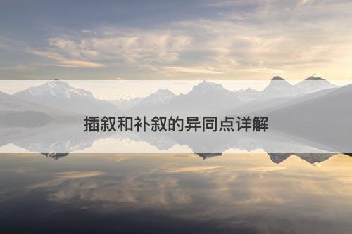 插叙和补叙的异同点详解