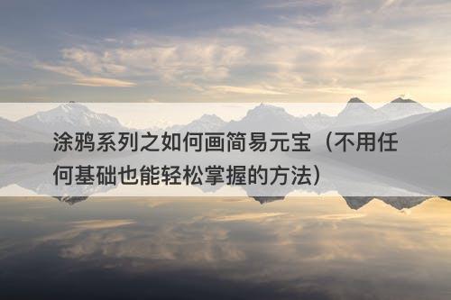 涂鸦系列之如何画简易元宝（不用任何基础也能轻松掌握的方法）