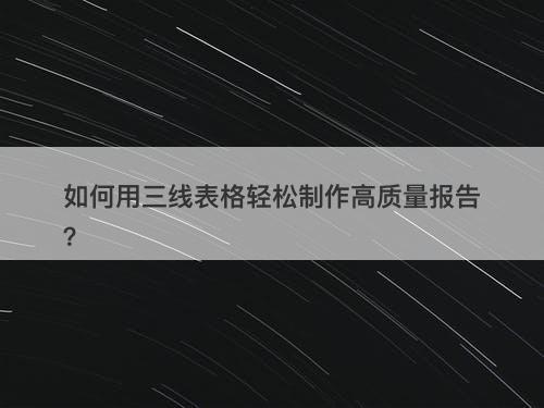 如何用三线表格轻松制作高质量报告？