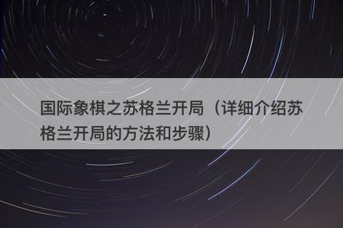 国际象棋之苏格兰开局（详细介绍苏格兰开局的方法和步骤）