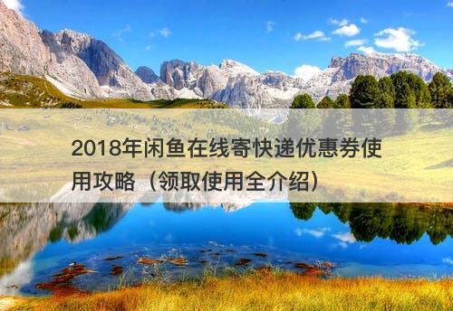 2018年闲鱼在线寄快递优惠券使用攻略（领取使用全介绍）