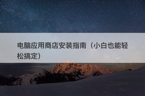 电脑应用商店安装指南（小白也能轻松搞定）