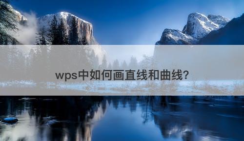 wps中如何画直线和曲线？