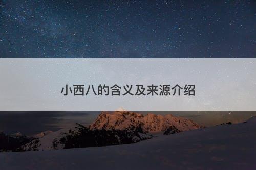 小西八的含义及来源介绍