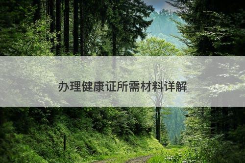 办理健康证所需材料详解