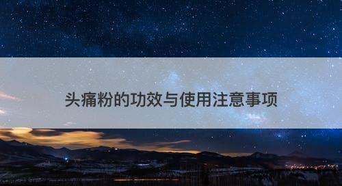 头痛粉的功效与使用注意事项