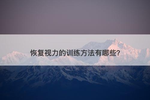 恢复视力的训练方法有哪些？