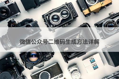微信公众号二维码生成方法详解