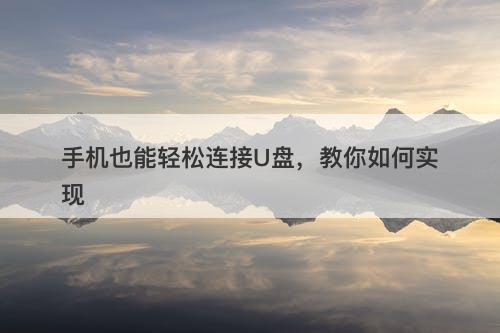 手机也能轻松连接U盘，教你如何实现