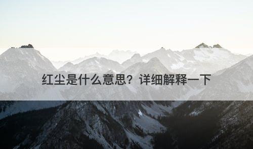 红尘是什么意思？详细解释一下