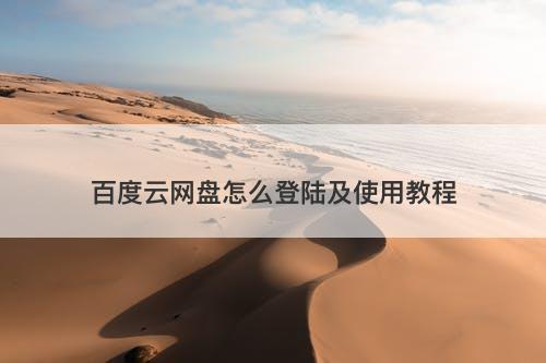 百度云网盘怎么登陆及使用教程