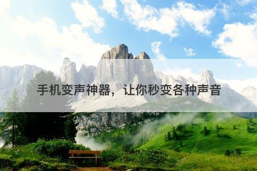 手机变声神器，让你秒变各种声音