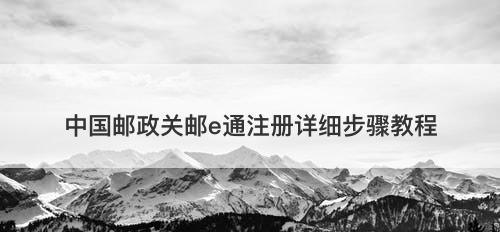 中国邮政关邮e通注册详细步骤教程