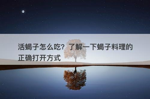 活蝎子怎么吃？了解一下蝎子料理的正确打开方式